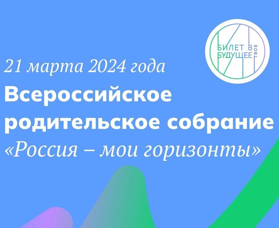 Россия – мои горизонты. Родительское собрание 21 марта 2024 года.