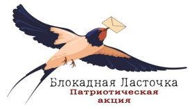 «Блокадная ласточка» — символ надежды.