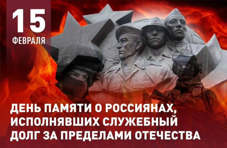 Урок мужества, посвященный Дню памяти воинам интернационалистам и годовщине вывода советских войск из Афганистана.