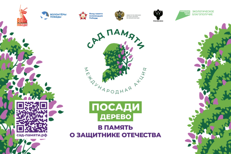 Международная акция "Сад памяти".
