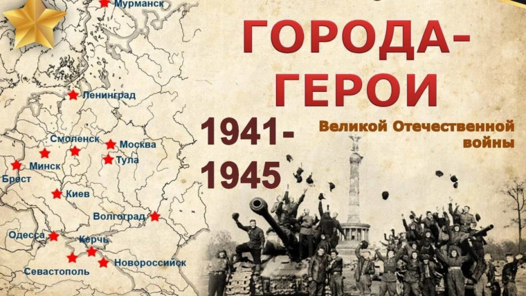 Открытое мероприятие «Города – герои Советского Союза».