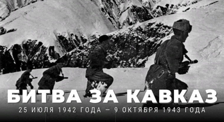 Урок мужества «Битва за Кавказ».