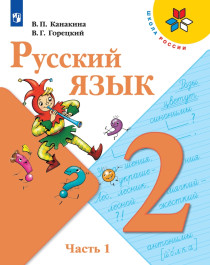 Русский язык. 2 класс. Учебник. В 2 частях.