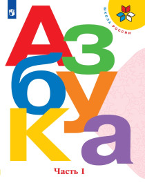 Азбука. 1 класс. В 2-х частях.