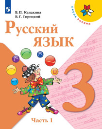 Русский язык. 3 класс. Учебник. В 2 частях.