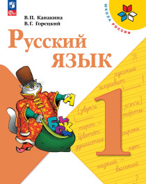 Русский язык. 1 класс.